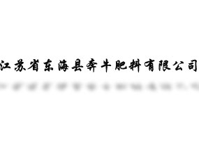 江蘇省東?？h奔牛肥料有限公司