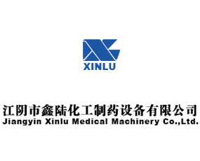 江陰市鑫陸化工制藥設(shè)備有限公司