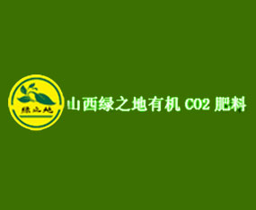 山西綠之地有機二氧化碳肥料有限公司