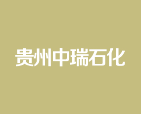 貴州中瑞石化肥業(yè)有限責(zé)任公司