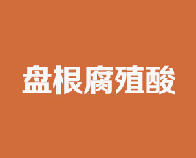 新疆盤根腐殖酸有限公司