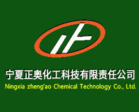 寧夏正奧化工科技有限責(zé)任公司