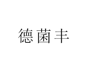 石家莊德菌豐肥業(yè)有限公司