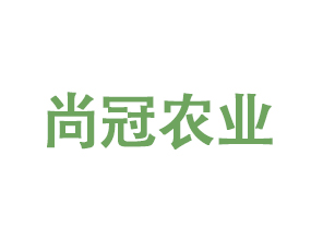 河南尚冠農(nóng)業(yè)科技有限公司