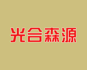 山東光合森源生物科技有限責任公司