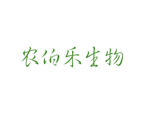 壽光市農(nóng)伯樂(lè)生物科技有限公司