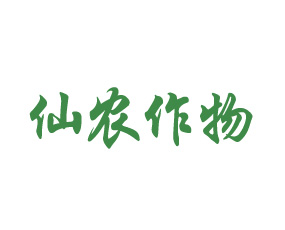 山東仙農(nóng)作物營養(yǎng)有限公司