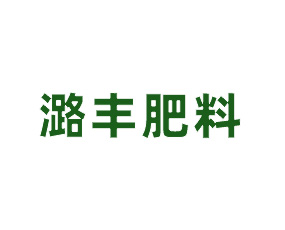 唐山市潞豐肥料有限公司