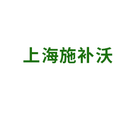 上海施補(bǔ)沃國際貿(mào)易有限公司