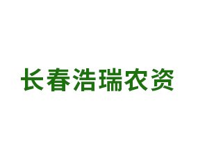 長(zhǎng)春浩瑞農(nóng)資肥料有限公司