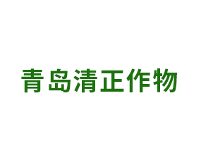 青島清正作物保護有限公司