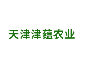 天津津蘊農(nóng)業(yè)科技有限公司