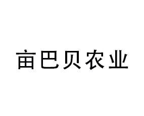 畝巴貝（煙臺）進出口貿易有限公司