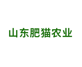 山東肥貓農業(yè)科技有限公司