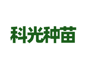 重慶科光種苗有限公司