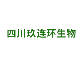 四川玖連環(huán)生物科技有限公司