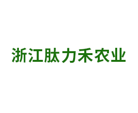 浙江肽力禾農(nóng)業(yè)科技有限公司