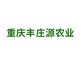 重慶豐莊源農(nóng)業(yè)科技有限公司