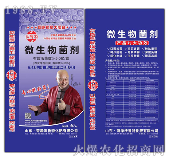 微生物菌肥-沃魯特