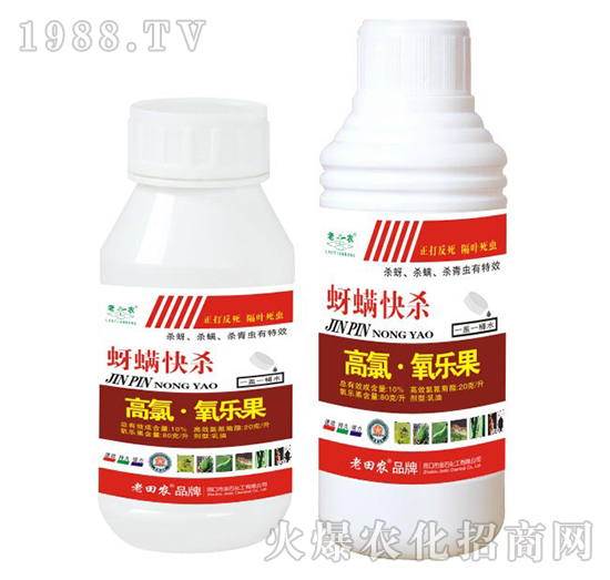 20克高氯氧樂(lè)果-蚜螨快殺-老田農(nóng)