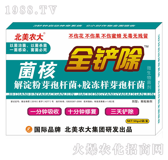 菌核全鏟除-北美農(nóng)大
