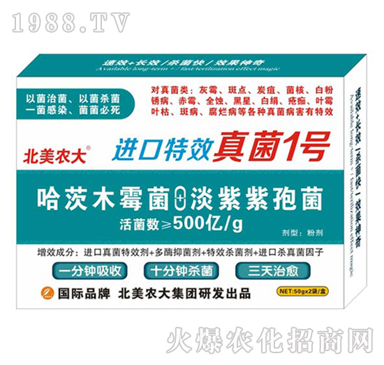 進(jìn)口特效真菌1號-北美農(nóng)大