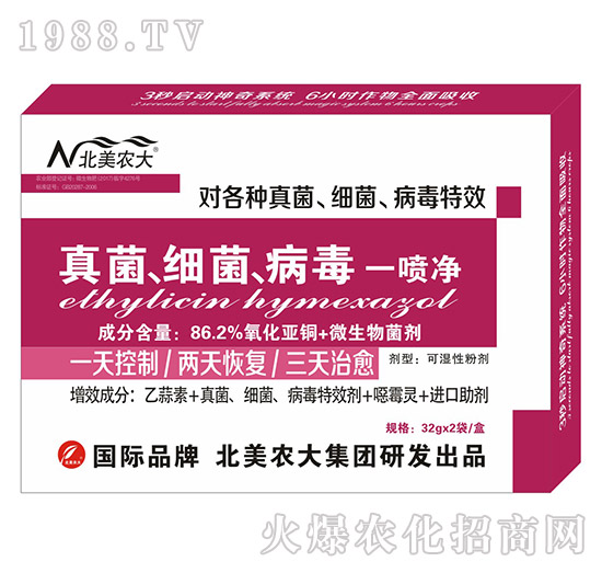 真菌、細(xì)菌、病毒一噴凈-北美農(nóng)大