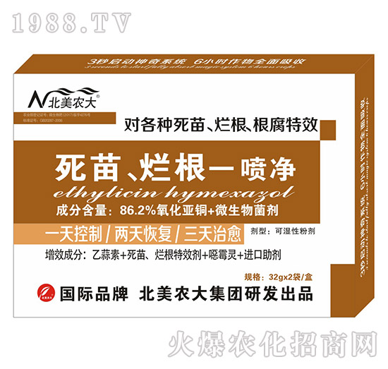 死苗、爛根一噴凈-北美農(nóng)大