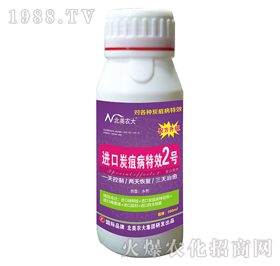 炭疽病特效2號(hào)-北美農(nóng)大