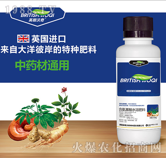 中藥材通用含氨基酸水溶肥料-英朗沃奇