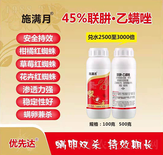 45%聯(lián)肼·乙螨唑-施滿月-恒生優(yōu)先達