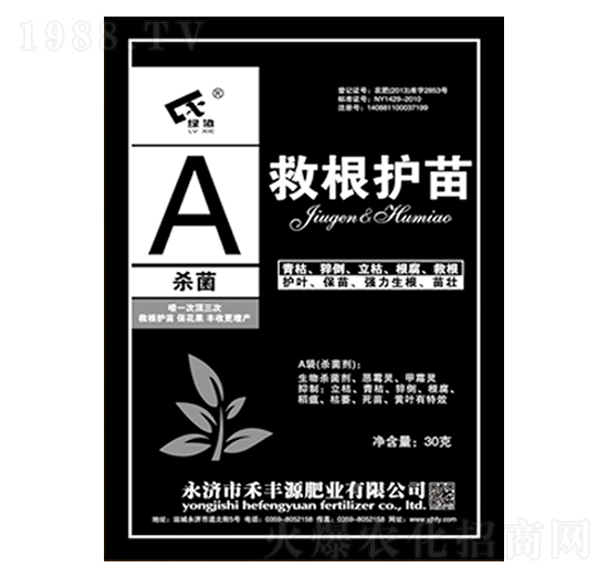 救根護苗-A（殺菌）-禾豐源肥業(yè)