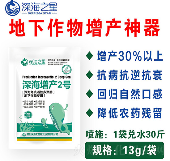 地下作物專用-深海增產(chǎn)2號(hào)-深海之星
