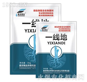 微生物復(fù)合肥生物菌劑-一線地-愛農(nóng)斯達(dá)