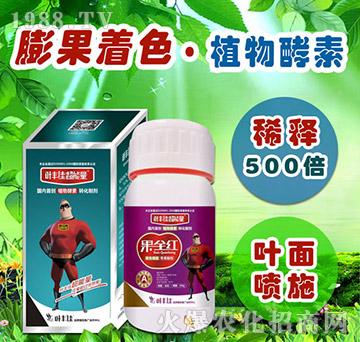 膨果著色·植物酵素-果全紅-田小超