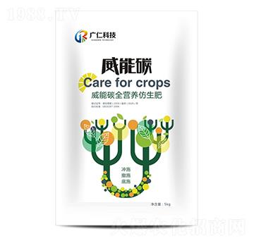 全營(yíng)養(yǎng)仿生肥-威能碳-廣仁生物