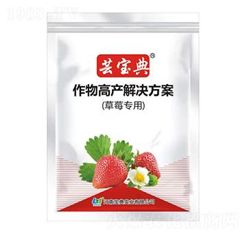 草莓專用作物高產(chǎn)解決方案-蕓寶典-寶典實(shí)業(yè)