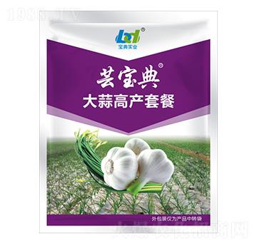 大蒜高產(chǎn)套餐-蕓寶典-寶典實(shí)業(yè)