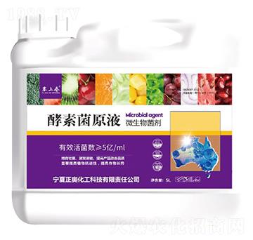 微生物菌劑-酵素菌原液-正奧化工