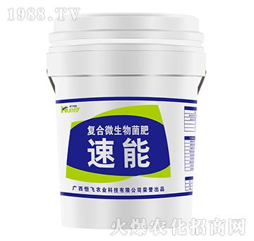 復(fù)合微生物菌肥-速能-恒飛農(nóng)業(yè)