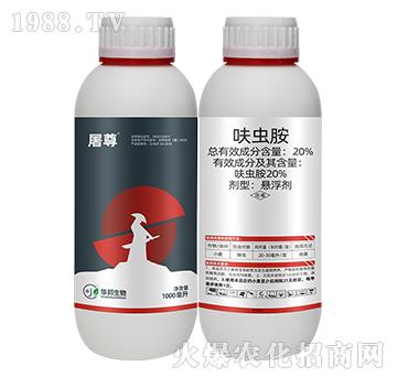 20%呋蟲(chóng)胺-屠尊-豐收樂(lè)