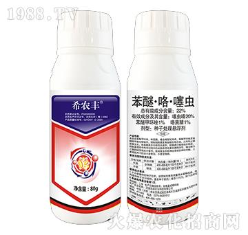 22%苯醚·咯·噻蟲-希農(nóng)豐-秦農(nóng)