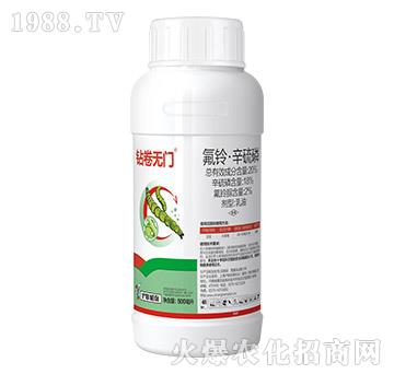 20%氟鈴·辛硫磷-鉆卷無(wú)門(mén)-滬聯(lián)