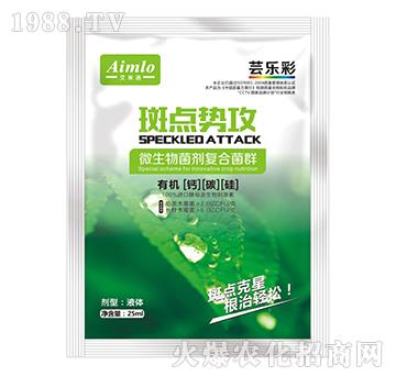 微生物菌劑復合菌群-斑點勢攻-蕓樂彩-艾米洛