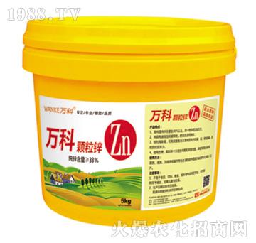 顆粒鋅-萬(wàn)科