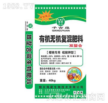 櫻桃專用有機無機復(fù)混肥料-千古緣-海葳生物
