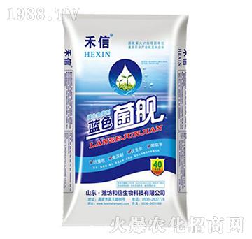 藍(lán)色菌艦-和信生物