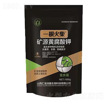 1kg礦源黃腐酸鉀-一根火柴-匯滋潤鑫