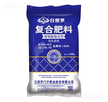 花生適用腐植酸螯合型復(fù)合肥料22-10-10-白俄羅-開門子