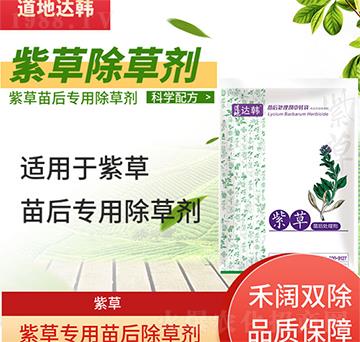 紫草除草劑-紫草苗后-紫草專(zhuān)用-大韓